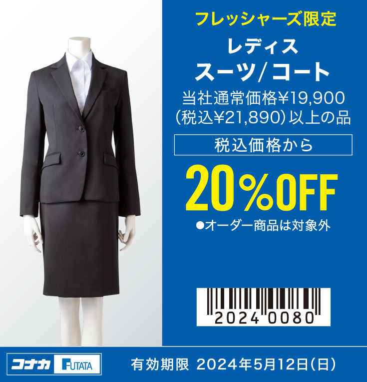 レディス　スーツ/コート　当社通常価格¥19,900（税込¥21,890）以上の品　税込価格から20%OFF