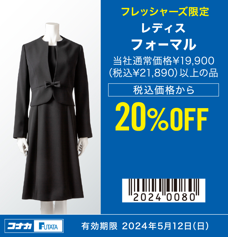 レディス　フォーマル　当社通常価格¥19,900（税込¥21,890）以上の品　税込価格から20%OFF