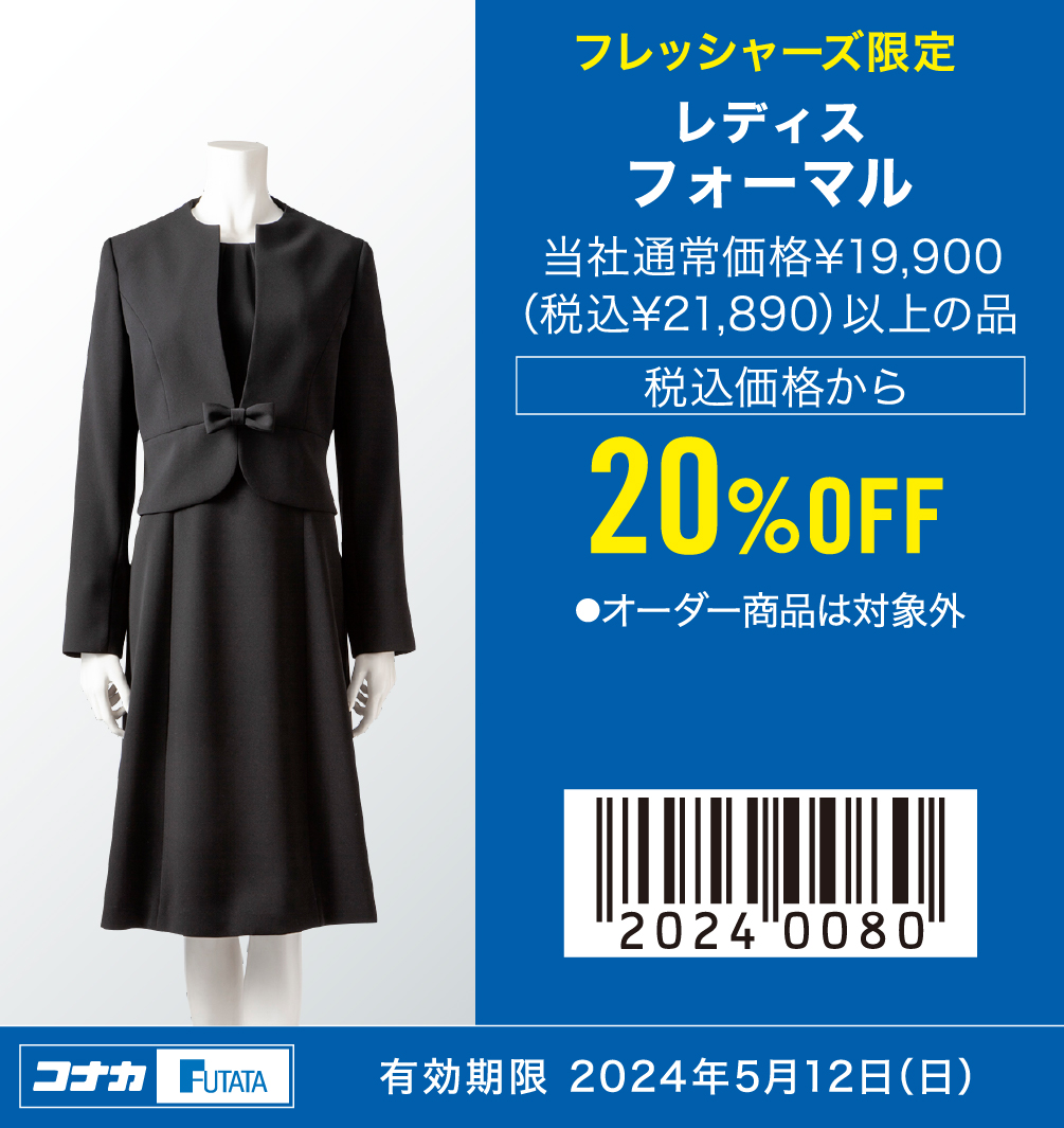 レディス　フォーマル　当社通常価格¥19,900（税込¥21,890）以上の品　税込価格から20%OFF
