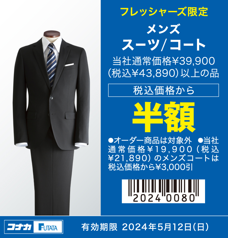 メンズ　スーツ/コート　当社通常価格¥39,900（税込¥43,890）以上の品　税込価格から半額