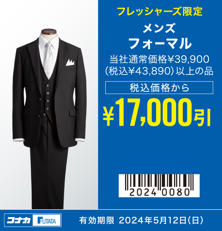 メンズ　フォーマル　当社通常価格¥39,900（税込¥43,890）以上の品　税込価格から¥17,000引