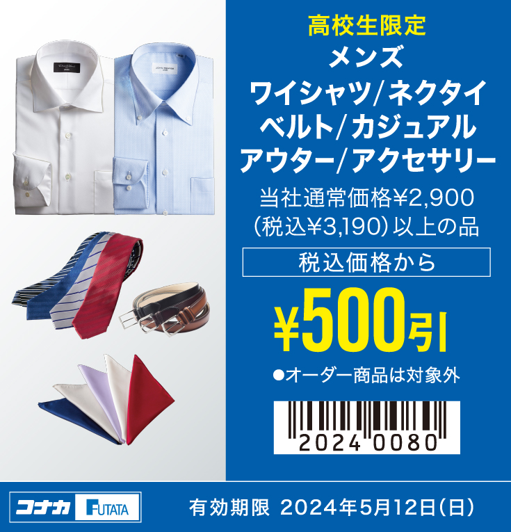 メンズ　ワイシャツ/ネクタイ/ベルト/カジュアル/アウター/アクセサリー　当社通常価格¥2,900（税込¥3,190）以上の品　税込価格から¥500引