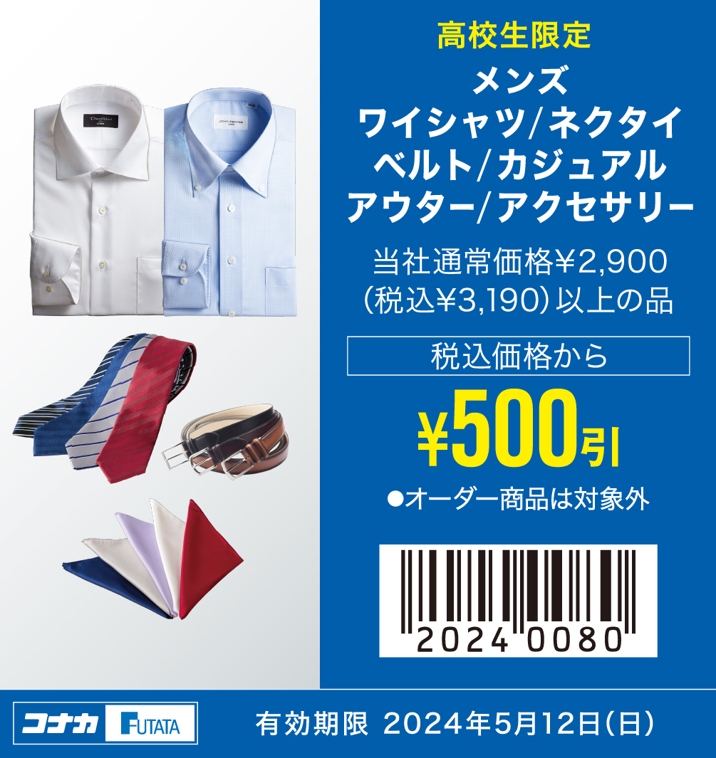 メンズ　ワイシャツ/ネクタイ/ベルト/カジュアル/アウター/アクセサリー　当社通常価格¥2,900（税込¥3,190）以上の品　税込価格から¥500引