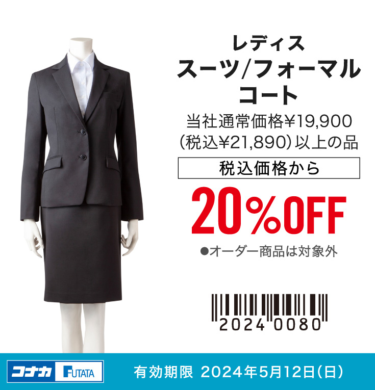 レディス　スーツ/フォーマル/コート　当社通常価格¥19,900（税込¥21,890）以上の品　20%OFF