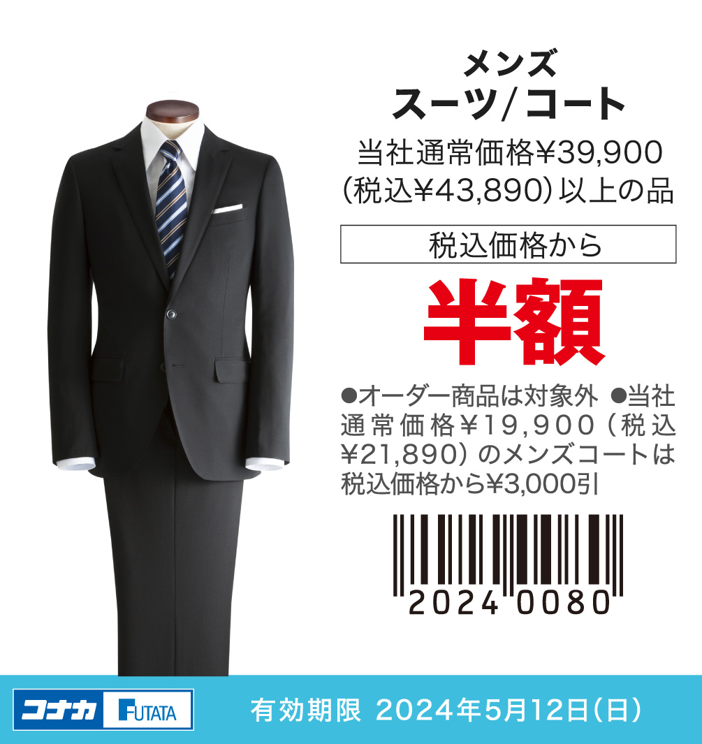 メンズ　スーツ/コート　当社通常価格¥39,900（税込¥43,890）以上の品　税込価格から半額